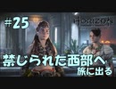 【バイリンガル実況】帰国子女、禁じられた西部へ旅に出る #25【HORIZON FORBIDDEN WEST】