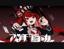 歌わせていただきました＃１２　アンチジョーカー