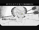 【絵描いて歌ってmixした】ホワイトハッピー-White_happy-/MARETU【神風ルキcover.】