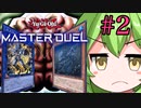 【遊戯王マスターデュエル】遊戯王を完全に理解したずんだもん#2【シーラカンス】