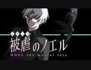 【被虐のノエルremake】悪魔と少女の復讐合奏【実況】part12