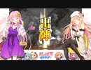 【覇者】三国志大戦びびっど！　part.116【 開幕大将軍 】