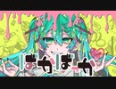ばかばっか 初音ミク-蓬ネホ