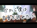 【MMDグラブル】だから僕は音楽を辞めた【ルシフェル/サンダルフォン】