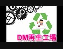 【蘇れ、推しよ】DM再生工場、設立【デュエマ】【デュエル・マスターズ】