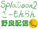 【サーモンラン野良配信】：唐突なクマサンのデレ～カンストまで～