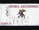 【今日も休めよの実況】悲しき勇者たちの物語を落ち着いてプレイ【ASTRIA ASCENDING】part17