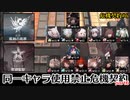 【アークナイツ】連鎖危機契約 同一オペレーター使用禁止で危機契約#6　part6