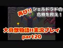 再び！シェルドラドの危機を救え！「大貝獣物語２」実況プレイpart20