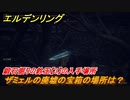エルデンリング　鍛石掘りの鈴玉【３】の入手場所！ザミェルの廃墟の宝箱の場所は？　＃３３８【ELDEN RING】