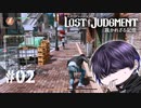 生まれて初めてのチェイス【LOST JUDGMENT】#2
