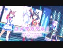 【MMDウマ娘】【キタサンブラック/トウカイテイオー/メジロマックイーン】ユメヲカケル！[ShiniNet式キタちゃん/ShiniNet式 メジ〇マoクイーン/つかさ式ていおー]