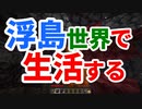 浮島世界で生活する #25 [ゆっくりMinecraft実況]