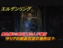 エルデンリング　喪色掘りの鈴玉【１】の入手場所！サリアの結晶坑道の場所は？　＃３３９【ELDEN RING】