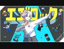 エゴロック(long ver.) 歌ってみた by463