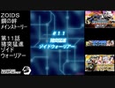 第１１話猪突猛進ゾイドウォーリア　『ZOIDS ゾイド　鋼の絆』