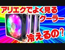 AliExpressでよく見かけるCPUクーラーって冷えるの？