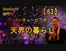 【63】パーティーピーポー天界の暮らし(沙門の開け仏教の扉)法話風ザックリトーク