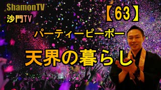 【63】パーティーピーポー天界の暮らし(沙門の開け仏教の扉)法話風ザックリトーク