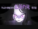 【クトゥルフ神話TRPG】ゲーム制作者達が挑む「紫蓮の滝」第４話【実卓リプレイ】