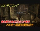 エルデンリング　喪色掘りの鈴玉【２】の入手場所！アルター坑道の場所は？　＃３４０【ELDEN RING】