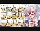 小春六花とコーヒーブレイク【ヤマフクコーヒー・ブラジル・サントス(中深煎り)】