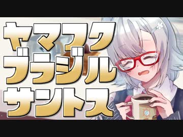 小春六花とコーヒーブレイク【ヤマフクコーヒー・ブラジル・サントス(中深煎り)】