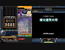 烽火連天の刃[SP HYPER 正規譜面]