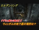 エルデンリング　すずらん摘みの鈴玉【１】の入手場所！ウィンダムの地下墓の場所は？　＃３４１【ELDEN RING】