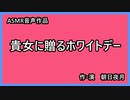 【女性向け】【ASMR】シチュエーションボイス「貴女に贈るホワイトデー」
