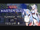 【遊戯王マスターデュエル】ウィッチクラフト・イタコ VS ドラゴンメイド・葵