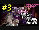 【トライアングルストラテジー】#3 絶対悪者(騎士道キャラ)