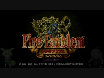 ファイアーエムブレム　トラキア７７６　４章の謎