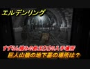 エルデンリング　すずらん摘みの鈴玉【２】の入手場所！巨人山嶺の地下墓の場所は？　＃３４２【ELDEN RING】