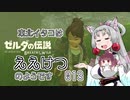 【BotW】東北イタコはええけつのようです Part013 【VOICEROID実況】