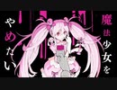 【歌ってみた】ピノキオピー 魔法少女とチョコレゐト feat. おはよい   Magical Girl and Chocolate
