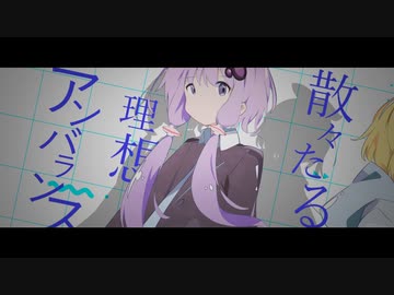 アンタイジアイディアル / 鏡音リン + 結月ゆかり