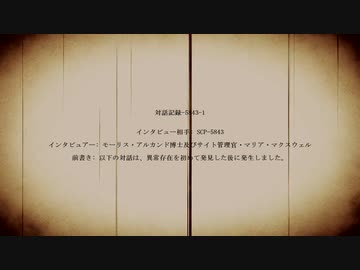 【SCP紹介】　教えて！　ゆかり先輩！　SCP-5843 - 観望者