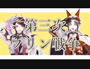 【にじさんじMMD】第三次プリン戦争【Shu Yamino・Mysta Rias】