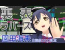 【MMDラブライブ！】裏表ラバーズ【園田海未 from µ's】(園田海未生誕祭2022)