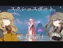 【VOICEVOX実況】稲妻城登頂テストラン【原神単発実況】
