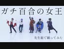 【まほやく】「ガチ百合の女王」踊ってみた【先生組】