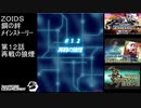 第１２話再戦の狼煙　『ZOIDS ゾイド　鋼の絆』