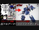 【足りない分は力でゴリ押せ】EGストライクガンダムをフルスクラッチでフルアーマー化させてみた！【ゆっくり解説】