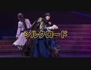 『シルクロード〜盗賊と宝石』シルクロード 歌ってみた