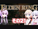 [ELDEN RING]OИEちゃんがのんびりエルデの王を目指す その21 [VOICEROID CeVIO COEIROINK実況]