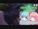 【VOICEROID実況】モンハンライズに飽きてしまった琴葉姉妹はアイスボーンを初見プレイで堪能する！＃8【MHW:IB PC版】