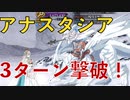 [FGO]すまないさんではなくニキチッチで『アナスタシア　スーパーリコレクションクエスト』 ３ターンクリア