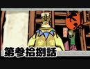 ＃３８　胃袋蹴って操るとか斬新ｗｗｗ【大神　絶景版】