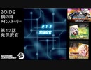 第１３話鬼教官　『ZOIDS ゾイド　鋼の絆』